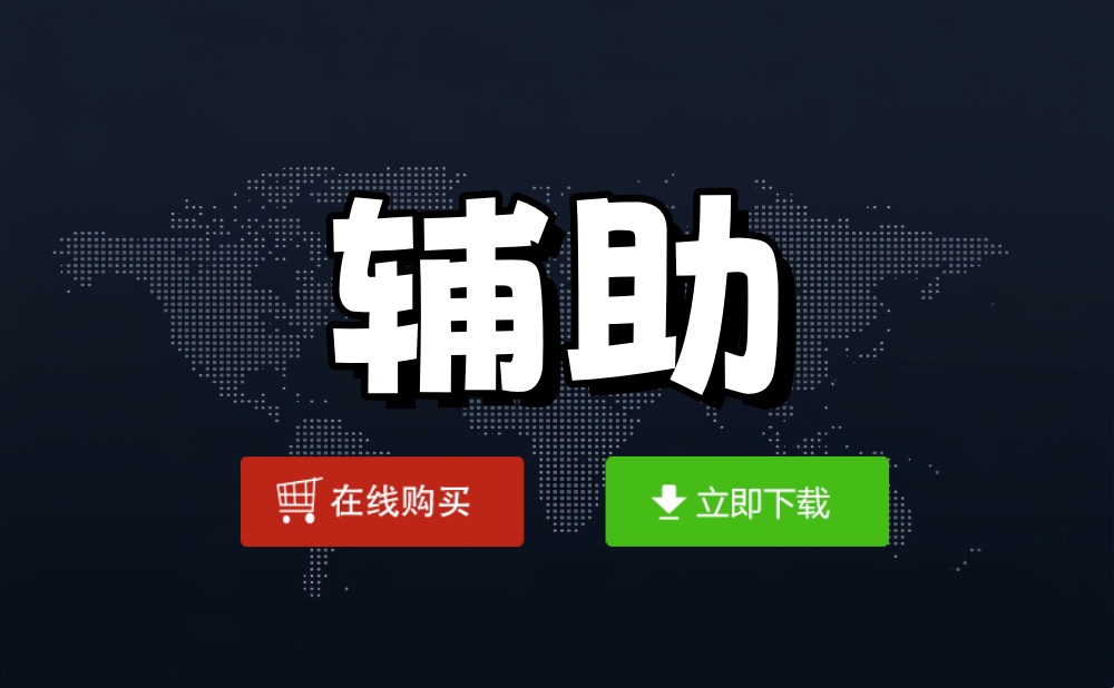 CF辅助官网